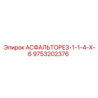 9753202376 АСФАЛЬТОРЕЗ-1-1-4-Х-6 Epiroc