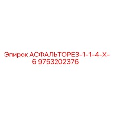 Изображение режущего инструмента 9753202376 от Epiroc