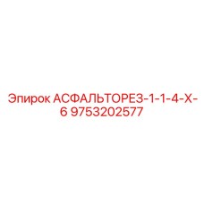 Фотография режущего инструмента 9753202577 производства Epiroc