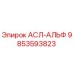 Запасная часть 9853593823 АСЛ-АЛЬФ производителя Epiroc для горнодобывающей техники