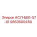 Фото запасной части АСЛ-ББЕ-57-01 артикул 9853500450 для буровых установок Epiroc