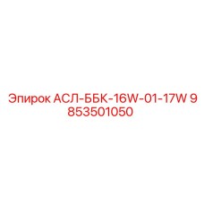 Фото запчасти АСЛ-ББК-16W-01-17W артикул 9853501050 для буровых машин Epiroc