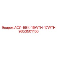 9853501150 АСЛ-ББК-16WTH-17WTH Epiroc