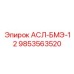 Фото контроллера АСЛ-БМЭ-12 артикул 9853563520 производителя Epiroc