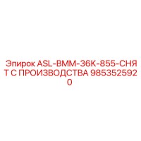 9853525920 ASL-BMM-36K-855-СНЯТ С ПРОИЗВОДСТВА Epiroc