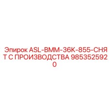 Изображение детали Epiroc ASL-BMM-36K-855 номер 9853525920 для буровых машин