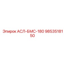 9853518150 АСЛ-БМС-180 Эпирок