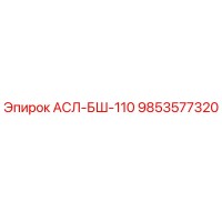 9853577320 АСЛ-БШ-110 Epiroc