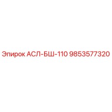 Фото запасной части АСЛ-БШ-110 Epiroc артикул 9853577320