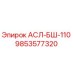 Фото запасной части АСЛ-БШ-110 Epiroc артикул 9853577320