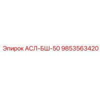 9853563420 АСЛ-БШ-50 Epiroc