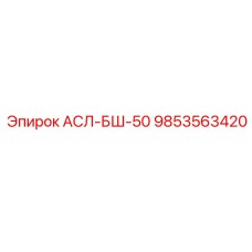 Фото уплотнительного комплекта АСЛ-БШ-50 артикул 9853563420 производителя Epiroc