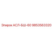 9853563320 АСЛ-БШ-60 Epiroc