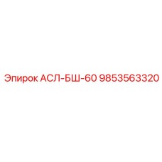 Фото подшипникового узла АСЛ-БШ-60 артикул 9853563320 производителя Epiroc