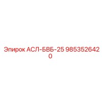 9853526420 АСЛ-БВБ-25 Epiroc