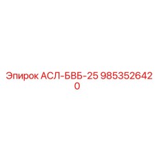 Фото детали Epiroc АСЛ-БВБ-25 номер 9853526420 для буровых машин