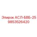 Фото детали Epiroc АСЛ-БВБ-25 номер 9853526420 для буровых машин