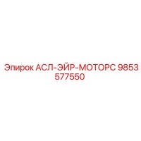 9853577550 АСЛ-ЭЙР-МОТОРС Epiroc