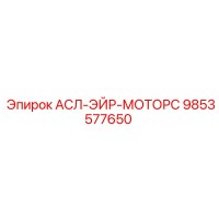 9853577650 АСЛ-ЭЙР-МОТОРС Epiroc
