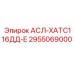 Оригинальный компонент АСЛ-ХАТС116ДД-Е артикул 2955069000 Epiroc