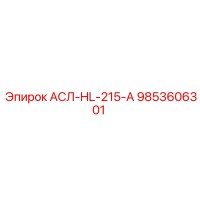 9853606301 АСЛ-HL-215-А Epiroc