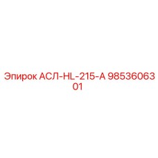 9853606301 АСЛ-HL-215-А Epiroc