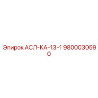 9800030590 АСЛ-КА-13-1 Epiroc