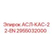 Деталь 2955032000 АСЛ-КАС-22-EN производителя Epiroc