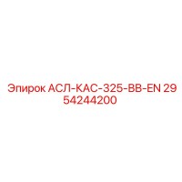 2954244200 АСЛ-КАС-325-ВВ-EN Epiroc