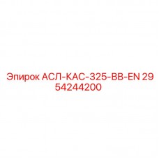2954244200 АСЛ-КАС-325-ВВ-EN Epiroc