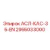 Оригинальная деталь 2955033000 АСЛ-КАС-35-EN Epiroc