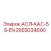 Фото детали 2955034000 АСЛ-КАС-55-EN производителя Epiroc