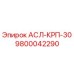 Фотография детали АСЛ-КРП-30 Epiroc артикул 9800042290