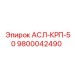 Фото гидрокомпонента АСЛ-КРП-50 артикул 9800042490