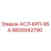 Запасная часть Epiroc 9800042790 АСЛ-КРП-95А для горнодобывающей техники