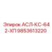 Фото модуля АСЛ-КС-642-ХП арт.9853613220 производства Epiroc