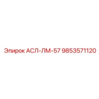 9853571120 АСЛ-ЛМ-57 Epiroc