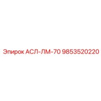 9853520220 АСЛ-ЛМ-70 (Epiroc)