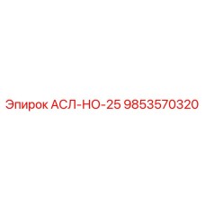 9853570320 АСЛ-НО-25 Epiroc