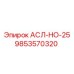 Оригинальный узел навигации АСЛ-НО-25 арт.9853570320 от Epiroc