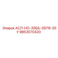 9853570420 АСЛ-НО-35ББ-35П9-35У Epiroc