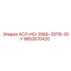 9853570420 АСЛ-НО-35ББ-35П9-35У Epiroc