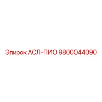 9800044090 АСЛ-ПИО Epiroc