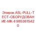 Фото тестера анкерных креплений арт.9853615420 Epiroc серии MK-II