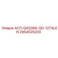 2954025200 АСЛ-QAS366-GD-12TALEN Epiroc