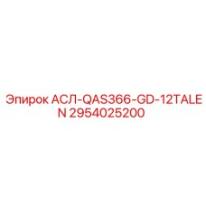 Оригинальный компонент Epiroc 2954025200 АСЛ-QAS366-GD-12TALEN