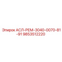 9853512220 АСЛ-РЕМ-3040-0070-81-91 Эпирок