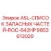 Фото ASL-СПИСОК ЗАПАСНЫХ ЧАСТЕЙ-ROC-642HP Epiroc арт.9853613020