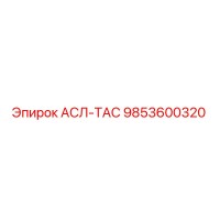 9853600320 АСЛ-ТАС Epiroc