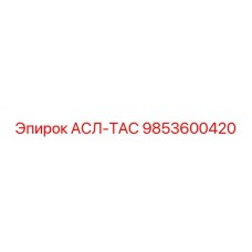 Оригинальный компонент 9853600420 АСЛ-ТАС от Epiroc